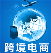 什么是跨境電商？跨境電商現(xiàn)狀如何？