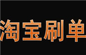 淘寶店鋪刷好評(píng)小二檢查嗎？