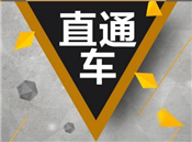 直通車要控制年齡嗎？為什么？