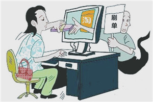 淘寶怎么刷爆款？一個爆款大概要刷幾單？