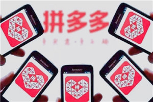拼多多1元搶購(gòu)真的嗎？如何獲得？