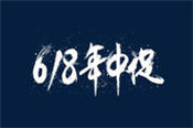 淘寶618活動報名價怎么填寫？活動規(guī)則有哪些？