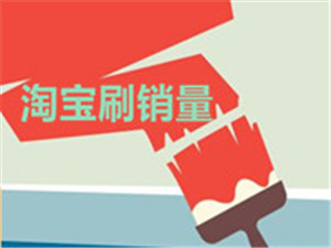 淘寶商家去哪里找人刷銷量？有什么方法？