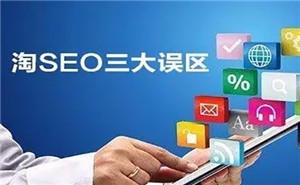 淘寶SEO有哪三大誤區(qū)？新手必讀