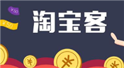 淘寶客推廣的優(yōu)勢(shì)有哪些？