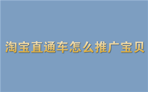 淘寶直通車怎么如何寶貝？如何推新品？