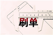 淘寶刷單確認(rèn)收貨才有權(quán)重嗎？提前確認(rèn)有何影響？