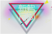 淘寶新勢(shì)力周是什么意思？有優(yōu)惠嗎？