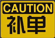 淘寶有什么補(bǔ)單軟件？為什么要補(bǔ)單？
