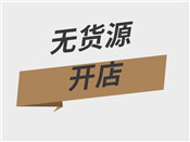 淘寶無(wú)貨源開(kāi)店怎么鋪貨？無(wú)貨源店鋪怎么開(kāi)？