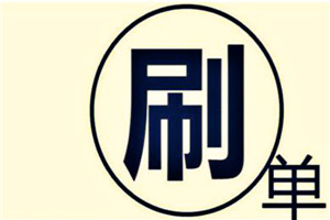 淘寶如何刷心？刷心步驟介紹！