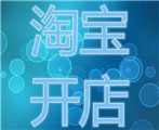 淘寶經(jīng)營許可證怎么辦？一定需要辦理嗎？