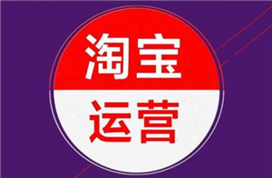 淘寶運(yùn)營-搶占市場先機(jī)