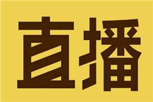 淘寶直播流量券怎么獲?。吭趺催\(yùn)營(yíng)淘寶直播？