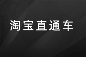 淘寶直通車怎么開最好？應當怎么做？