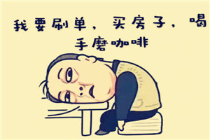 淘寶一天刷幾單最好？具體情況分析