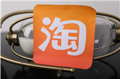 輕松破解手淘流量困局，打造店鋪超強(qiáng)賣貨力（下）