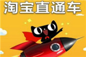 淘寶直通車扣分的影響是什么？附使用技巧