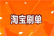 新手開淘寶店一定要刷單嗎？刷單流程介紹