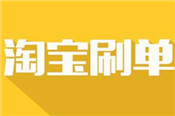 淘寶客刷單怎么不被發(fā)現(xiàn)？如何安全刷單？